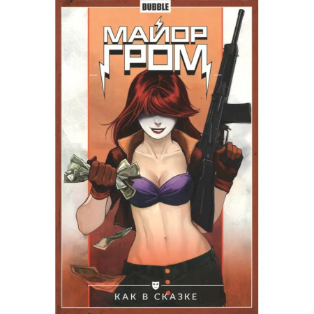 Развлечения. Праздники. Юмор, книга Майор Гром. Том 4. Как в сказке: книга комиксов