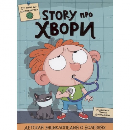 Познавательная литература, книга Детская энциклопедия о болезнях STORY про хвори