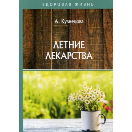 Популярная и нетрадиционная медицина, книга Летние лекарства