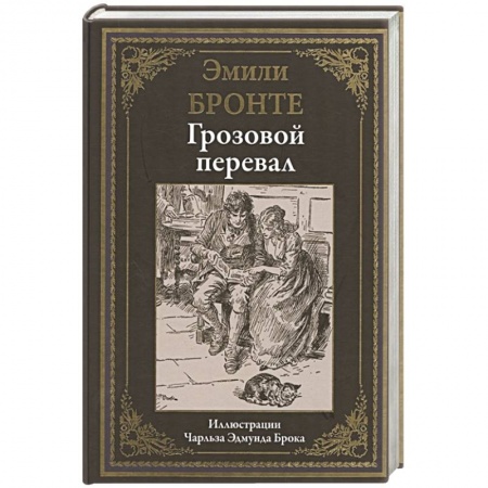 Классика, современная литература, книга Грозовой перевал