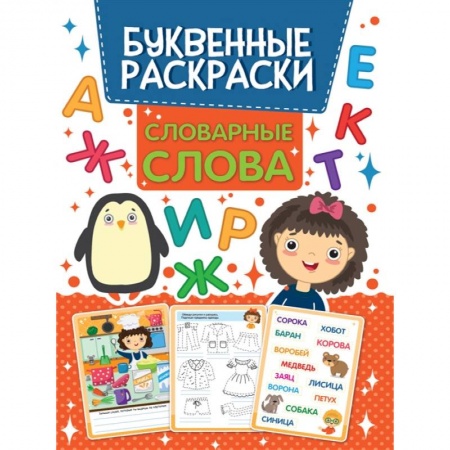 Досуг, творчество и кулинария, книга Словарные слова Буквенная раскраска