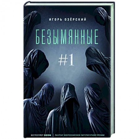 Фантастика, фэнтези, книга Безымянные