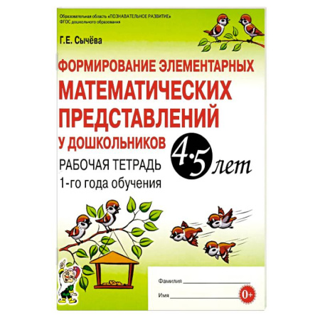 Дошкольникам, книга Формирование элементарных математических представлений у дошкольников 4-5 лет. Рабочая тетрадь 1-го года обучения
