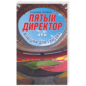 Пятый директор, или клюшки для Генсека