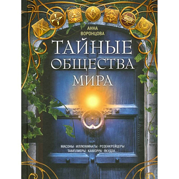 Тайные общества мира. Масоны, иллюминаты... Тайные общества мира. Масоны, иллюминаты...