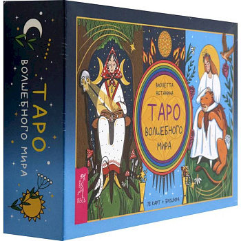 Таро волшебного мира, 78 карт + брошюра Таро волшебного мира, 78 карт + брошюра