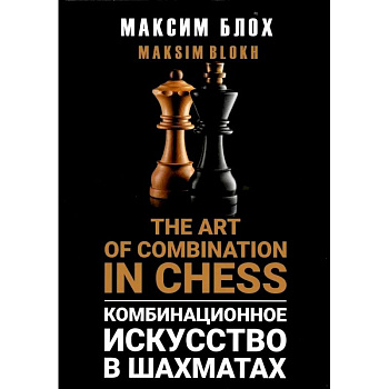 Комбинационное искусство в шахматах (The art of combination in Chess) Комбинационное искусство в шахматах (The art of combination in Chess)