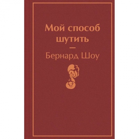 Классика, современная литература, книга Мой способ шутить