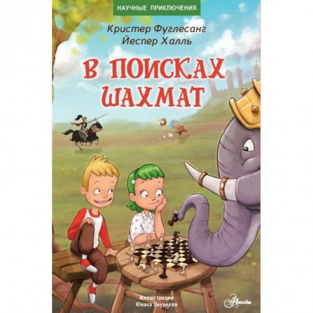 Проза для детей, книга В поисках шахмат