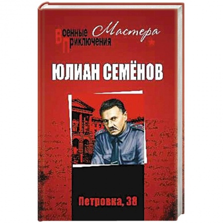 Детективы, триллеры, книга Петровка, 38. Огарёва, 6