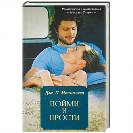 Любовный роман, книга Пойми и прости