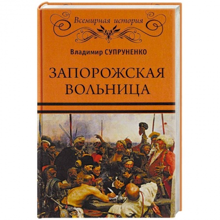 Книги, книга Запорожская вольница