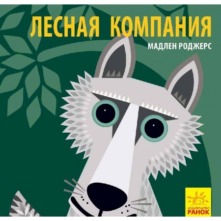 Книги для самых маленьких (0-3 года), книга Лесная компания