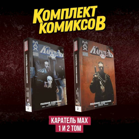 Развлечения. Праздники. Юмор, книга Комплект комиксов 'Каратель MAX 1 и 2 том'