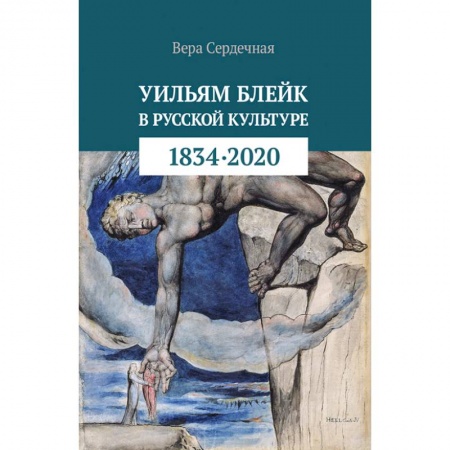 Культура, искусство, книга Уильям Блейк в русской культуре (1834-2020)