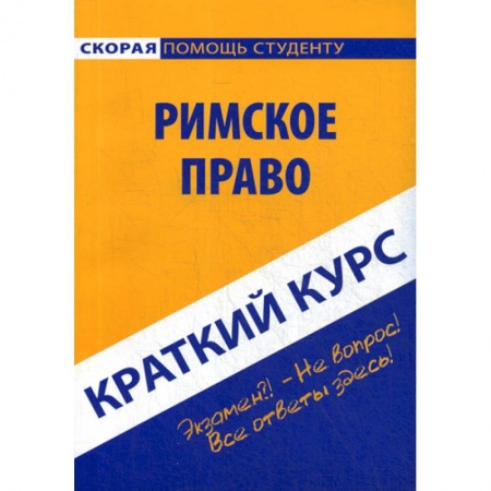 Общественные и гуманитарные науки, книга Краткий курс по римскому праву