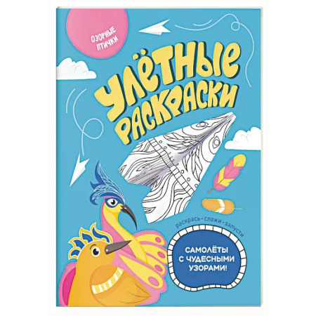 Досуг, творчество и кулинария, книга Озорные птички