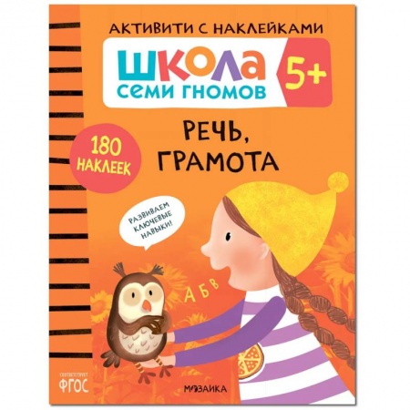 Дошкольникам, книга Речь, грамота. Школа семи гномов. Активити с наклейками