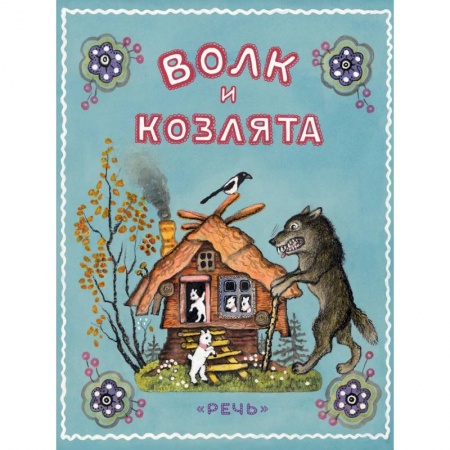Сказки, книга Волк и козлята