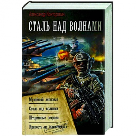 Фантастика, фэнтези, книга Сталь над волнами