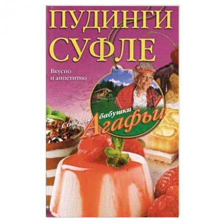 Книги, книга Пудинги, суфле