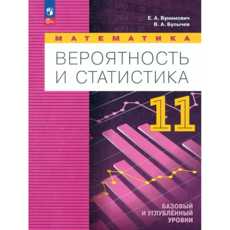 Естественные науки, книга Математика. Вероятность и статистика. Углубленный уровень. 11 класс. Учебное пособие. ФГОС