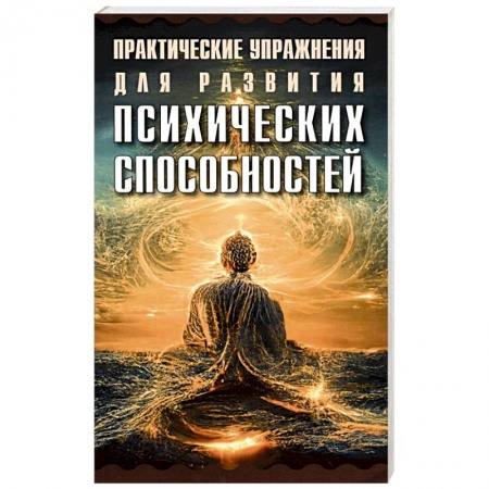 Парапсихология, книга Практические упражнения для развития психических способностей