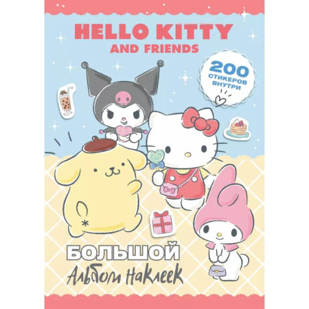 Досуг, творчество и кулинария, книга Hello Kitty and Friends. Большой альбом наклеек
