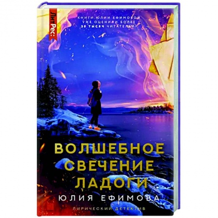 Детективы, триллеры, книга Волшебное свечение Ладоги