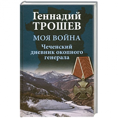Публицистика, книга Моя война. Чеченский дневник окопного генерала