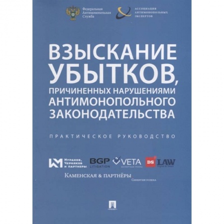 книга Взыскивание убытков,причиненых наруш.антимонополь.законодательства с доставкой по Франции Общественные и гуманитарные науки, книга Взыскивание убытков,причиненых наруш.антимонополь.законодательства