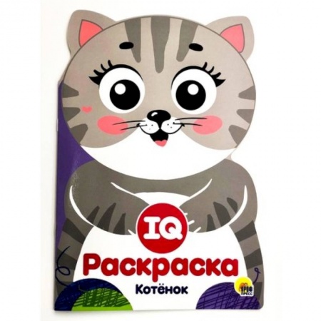 Досуг, творчество и кулинария, книга IQ раскраска. Котенок