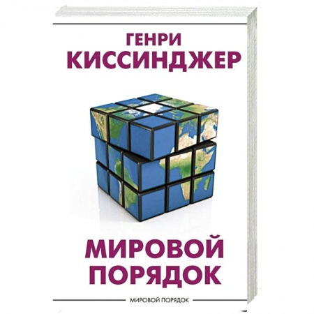 книга Мировой порядок с доставкой по Франции Публицистика, книга Мировой порядок