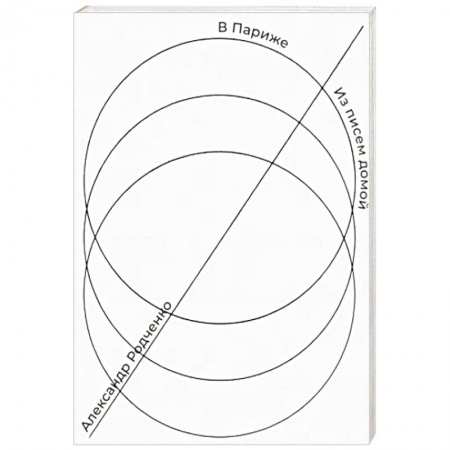 Мемуары, биографии, книга В Париже. Из писем домой