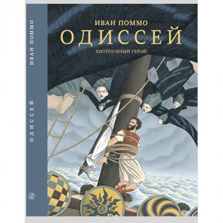 Досуг, творчество и кулинария, книга Одиссей. Хитроумный герой
