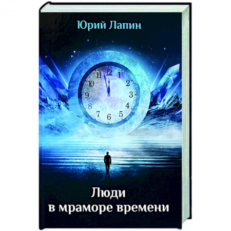 Классика, современная литература, книга Люди в мраморе времени