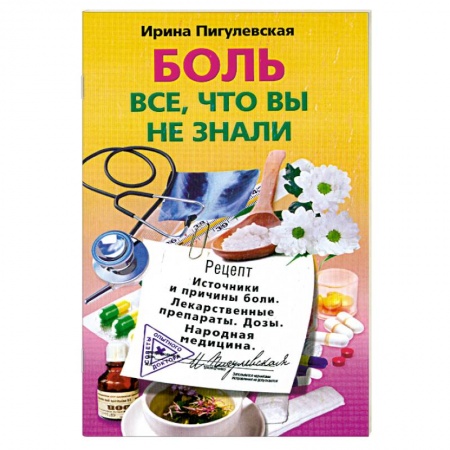 Книги, книга Боль, все, что вы не знали