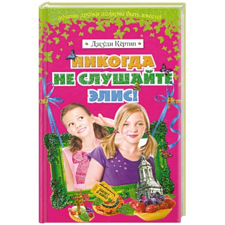 Книги, книга Никогда не слушайте Элис!