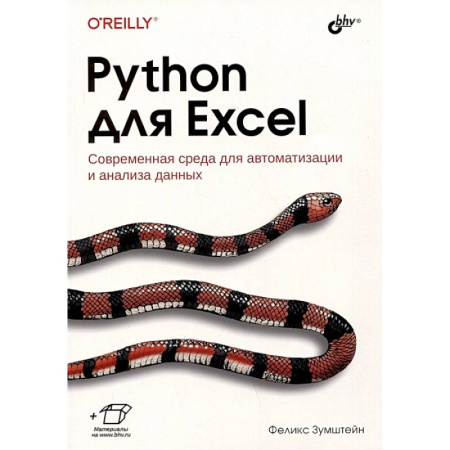 Информационные технологии, книга Python для Excel