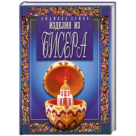 Книги, книга Изделия из бисера