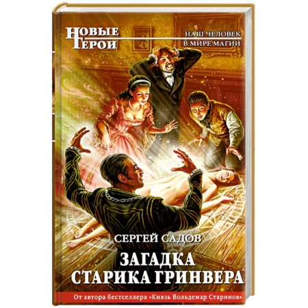 Книги, книга Загадка старика Гринвера