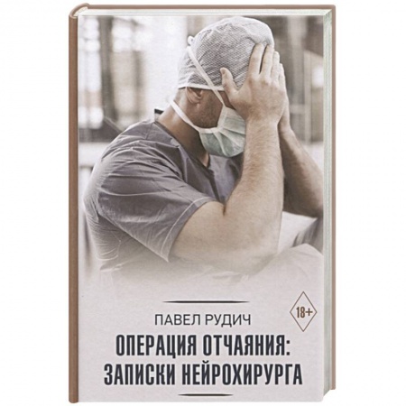 Специальная медицина, книга Операция отчаяния: Записки нейрохирурга