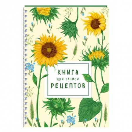 книга Книга для записи рецептов на пружине. Молодые подсолнухи с доставкой по Франции Книги для записи рецептов, книга Книга для записи рецептов на пружине. Молодые подсолнухи