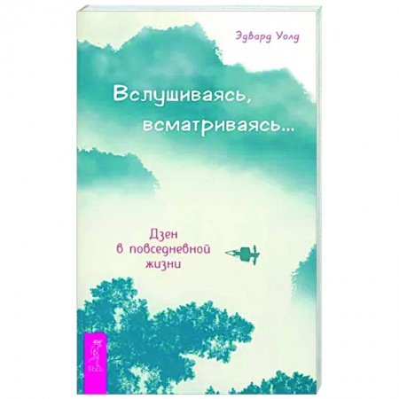 Эзотерические учения, книга Вслушиваясь, всматриваясь... Дзен в повседневной жизни