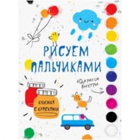 Досуг, творчество и кулинария, книга Раскраска с красками. Рисуем пальчиками. Выпуск 5