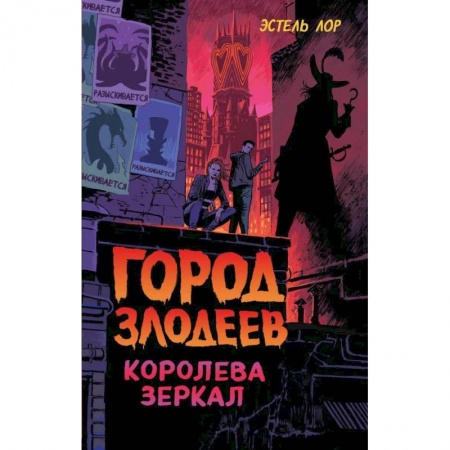Проза для детей, книга Город злодеев. Королева зеркал