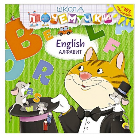 Книги, книга English. Алфавит (наклейки)
