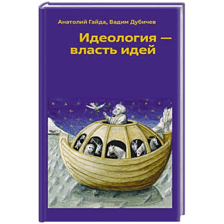 Общественные и гуманитарные науки, книга Идеология - власть идей