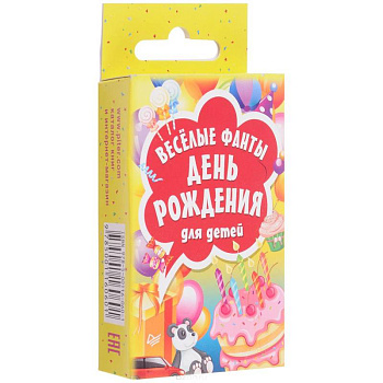 Весёлые фанты 'День рождения' для детей