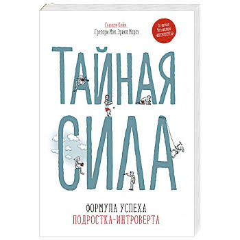 Тайная сила. Формула успеха подростка-интроверта